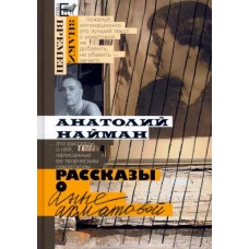 Анатолий Найман: Рассказы о Анне Ахматовой