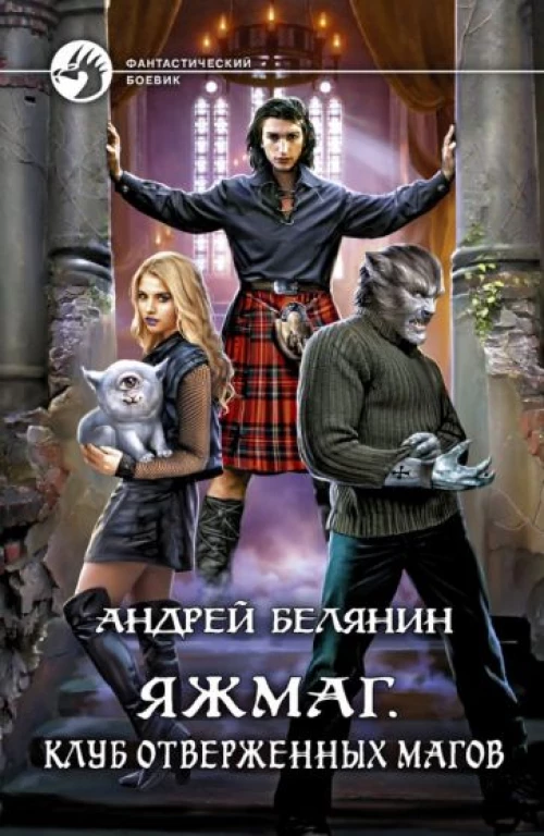 Андрей Белянин: Яжмаг. Клуб отверженных магов