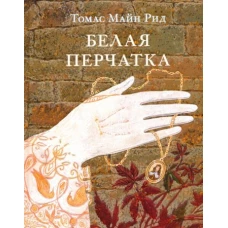 Белая перчатка