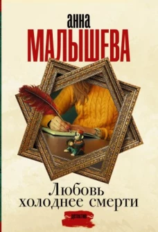 Анна Малышева: Любовь холоднее смерти