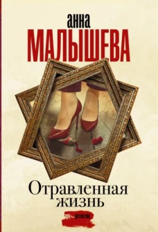 Анна Малышева: Отравленная жизнь