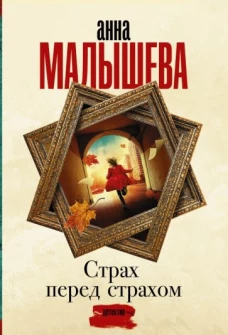 Анна Малышева: Страх перед страхом