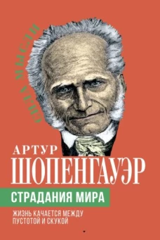 Артур Шопенгауэр: Страдания мира. Жизнь качается между пустотой