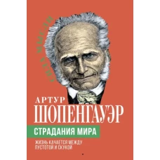 Артур Шопенгауэр: Страдания мира. Жизнь качается между пустотой