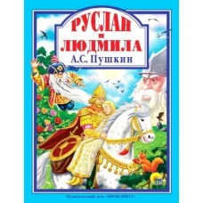 Руслан и Людмила (12+)