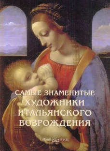 БГ.Самые знаменитые художники итальянского возрождения