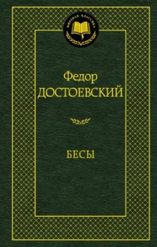 Бесы