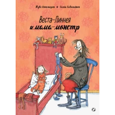 Веста-Линнея и мама-монстр