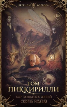 Том Пиккирилли: Хор больных детей. Скорбь ноября