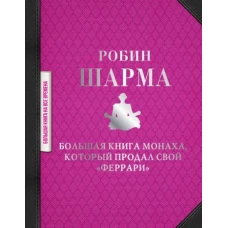 Робин Шарма: Большая книга монаха, который продал свой "феррари"