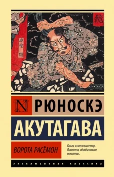 Рюноскэ Акутагава: Ворота Расёмон