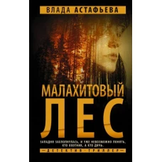 Влада Астафьева: Малахитовый Лес