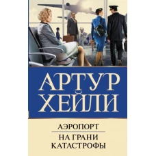 Артур Хейли: Аэропорт. На грани катастрофы