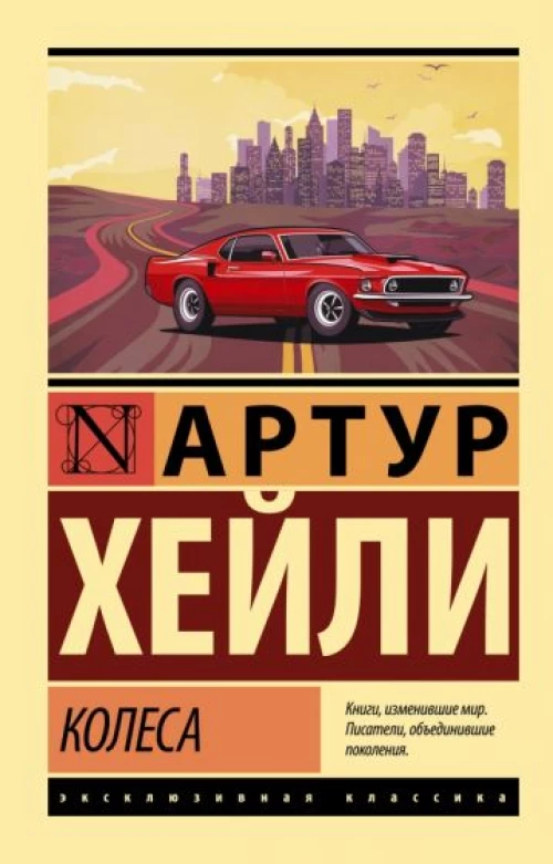 Артур Хейли: Колеса