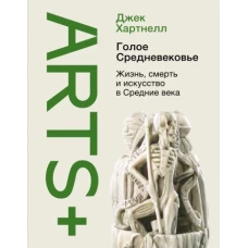 Джек Хартнелл: Голое Средневековье. Жизнь, смерть и искусство в Средние века