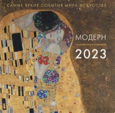 Паола Волкова: Модерн. Взгляд искусствоведа. Календарь на 2023 год