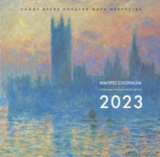 Паола Волкова: Импрессионизм. Взгляд искусствоведа. Календарь на 2023 год