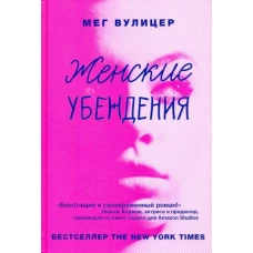 Женские убеждения