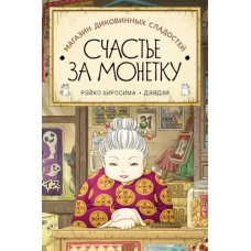 Рэйко Хиросима: Магазин диковинных сладостей 