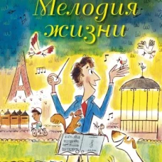 Мелодия жизни