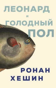 П.НЭ.Леонард и Голодный Пол