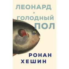 П.НЭ.Леонард и Голодный Пол