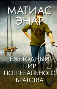 П.НЭ.Ежегодный пир Погребального братства