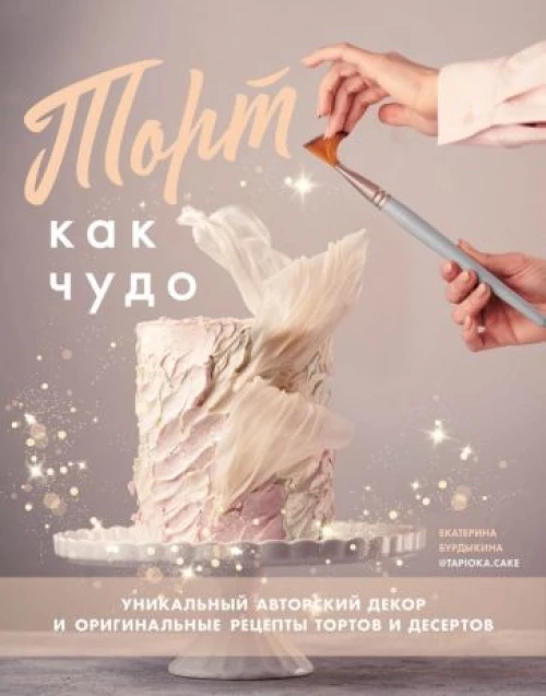 Торт как чудо. Уникальный авторский декор и ориг