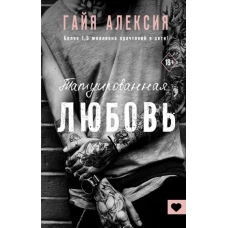 Гайя Алексия: Татуированная любовь