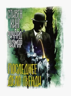 Кинг, Чизмар: Последнее дело Гвенди