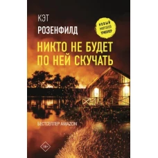 Кэт Розенфилд: Никто не будет по ней скучать