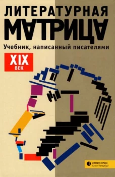 Литературная матрица. ХIХ век