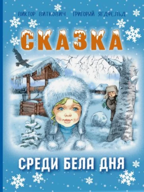 Сказка среди бела дня