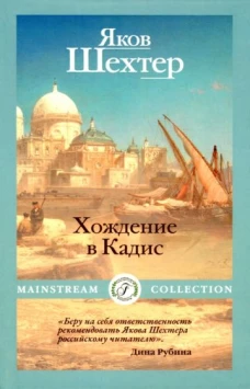 Яков Шехтер: Хождение в Кадис