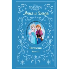 Холодное сердце. Анна и Эльза. Истории. Книга 1 (сборник)