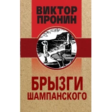 Брызги шампанского