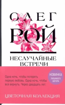 Неслучайные встречи
