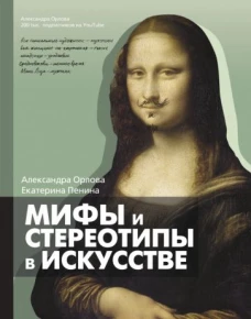 Александра Орлова: Мифы и стереотипы в искусстве