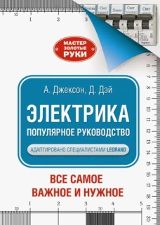 Альберт Джексон: Электрика. Популярное руководство