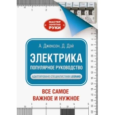 Альберт Джексон: Электрика. Популярное руководство