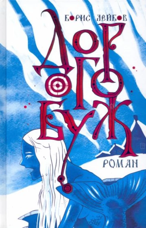 Борис Лейбов: Дорогобуж