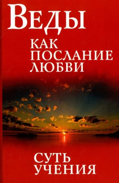 Веды как послание любви. Суть учения. 3-е изд.