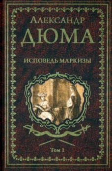 Вече.ИСС.Дюма.Исповедь маркизы.Т.1. (в 2-х тт.) (16+)