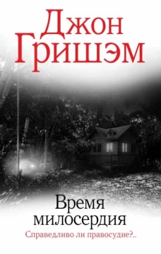 Джон Гришэм: Время милосердия