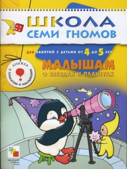 Малышам о звездах и планетах. Для занятий с детьми от 4 до 5 лет