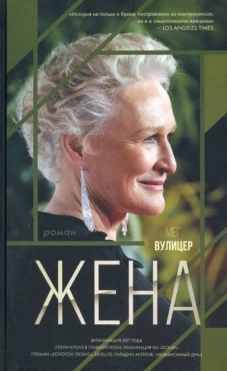 Мег Вулицер: Жена