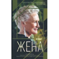 Мег Вулицер: Жена