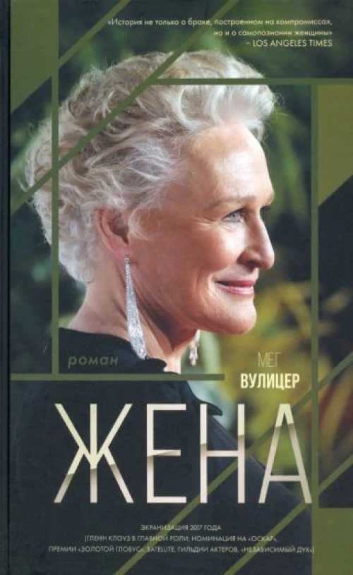 Мег Вулицер: Жена