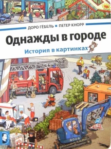 Однажды в городе