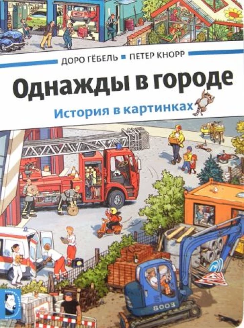 Однажды в городе